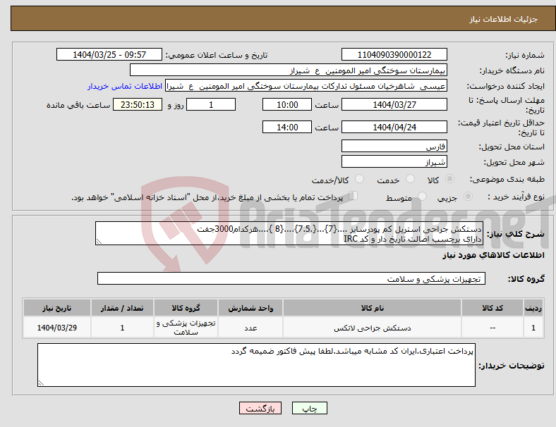 تصویر کوچک آگهی نیاز انتخاب تامین کننده-دستکش جراحی استریل کم پودرسایز ....{7}...{.7.5}....{8 }....هرکدام3000جفت دارای برچسب اصالت تاریخ دار و کد IRC