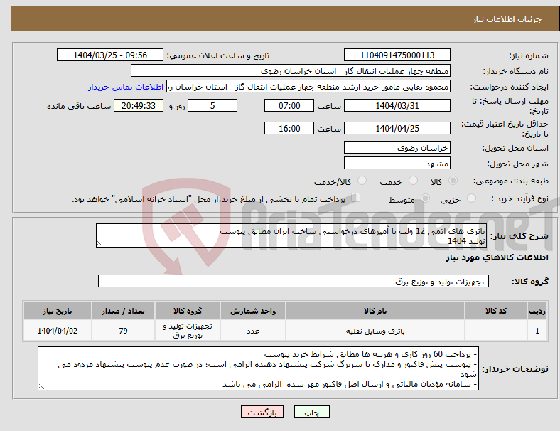 تصویر کوچک آگهی نیاز انتخاب تامین کننده-باتری های اتمی 12 ولت با آمپرهای درخواستی ساخت ایران مطابق پیوست تولید 1404