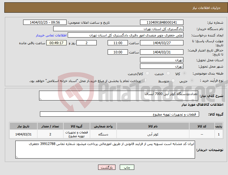 تصویر کوچک آگهی نیاز انتخاب تامین کننده-تعداددودستگاه کولر آبی 7000 آبسال