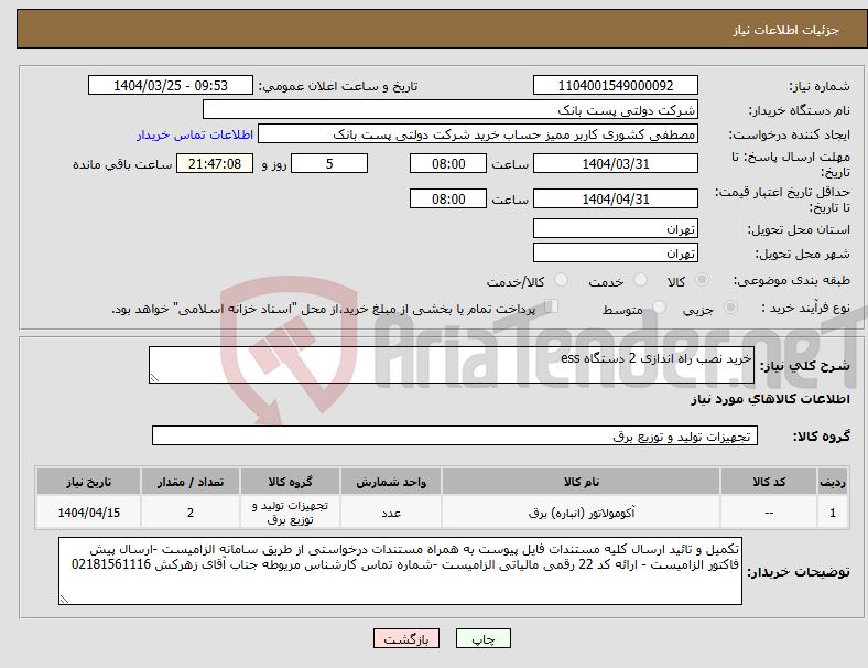 تصویر کوچک آگهی نیاز انتخاب تامین کننده-خرید نصب راه اندازی 2 دستگاه ess 