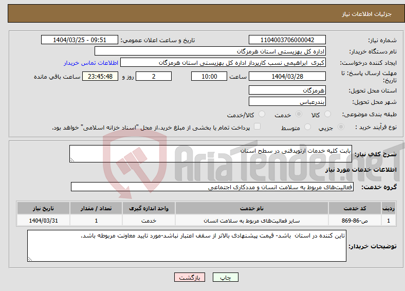 تصویر کوچک آگهی نیاز انتخاب تامین کننده-بابت کلیه خدمات ارتوپدفنی در سطح استان 
