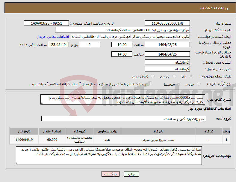 تصویر کوچک آگهی نیاز انتخاب تامین کننده- ست سرم60000/طبق مدارک پیوست/پرداخت20روزه به محض تحویل به بیمارستان/هزینه ارسال،باربری و تخلیه در مرکز برعهده فروشنده میباشد/قیمت کل زده شود.
