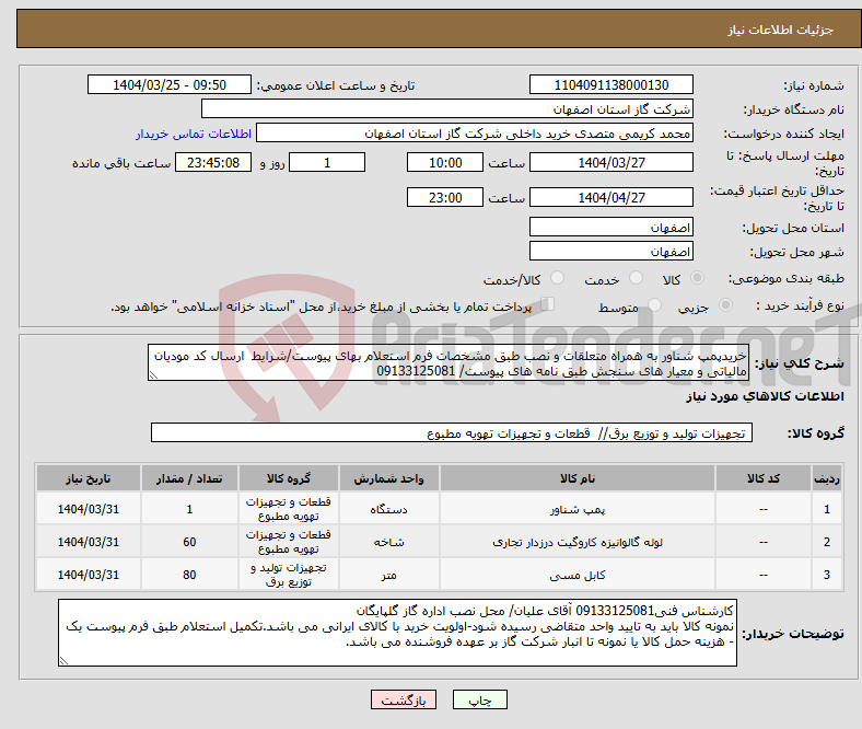 تصویر کوچک آگهی نیاز انتخاب تامین کننده-خریدپمپ شناور به همراه متعلقات و نصب طبق مشخصات فرم استعلام بهای پیوست/شرایط ارسال کد مودیان مالیاتی و معیار های سنجش طبق نامه های پیوست/ 09133125081