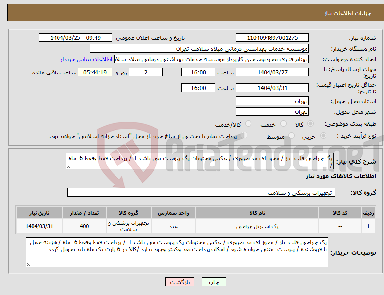 تصویر کوچک آگهی نیاز انتخاب تامین کننده-پگ جراحی قلب باز / مجوز ای مد ضروری / عکس محتویات پگ پیوست می باشد ا / پرداخت فقط وفقط 6 ماه / 