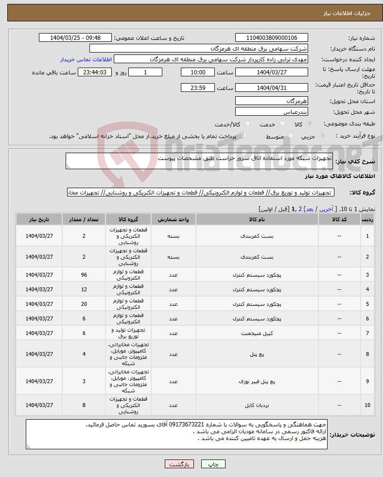 تصویر کوچک آگهی نیاز انتخاب تامین کننده-تجهیزات شبکه مورد استفاده اتاق سرور حراست طبق مشخصات پیوست
