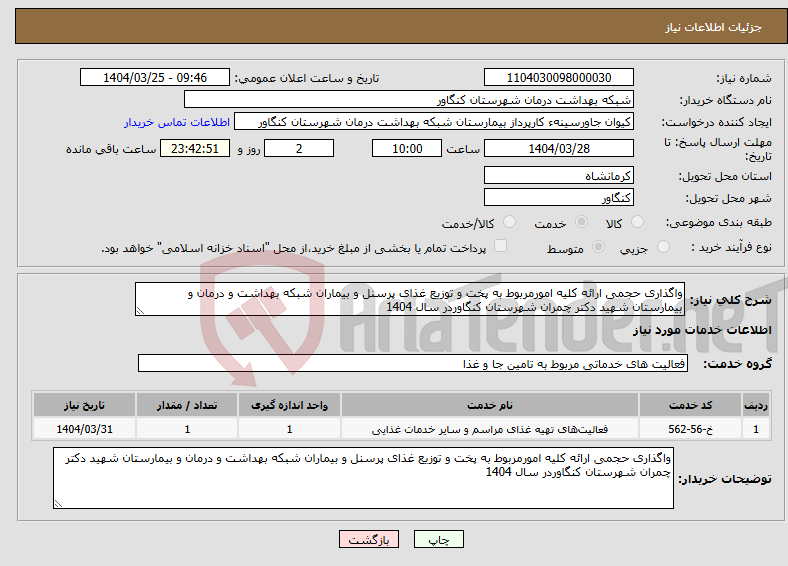 تصویر کوچک آگهی نیاز انتخاب تامین کننده-واگذاری حجمی ارائه کلیه امورمربوط به پخت و توزیع غذای پرسنل و بیماران شبکه بهداشت و درمان و بیمارستان شهید دکتر چمران شهرستان کنگاوردر سال 1404