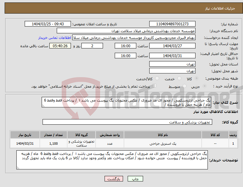 تصویر کوچک آگهی نیاز انتخاب تامین کننده-پگ جراحی ارتروسکوپی / مجوز ای مد ضروری / عکس محتویات پگ پیوست می باشد ا / پرداخت فقط وفقط 6 ماه / هزینه حمل با فروشنده / 