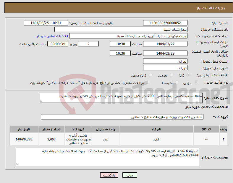 تصویر کوچک آگهی نیاز انتخاب تامین کننده-متقال سفید کنفی بیمارستانی 2000 متر -قبل از خرید نمونه کالا ارسال وپیش فاکتور پیوست شود.