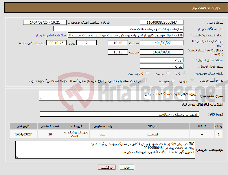 تصویر کوچک آگهی نیاز انتخاب تامین کننده-پیروژن فیلتر جهت دستگاه های دیالیز