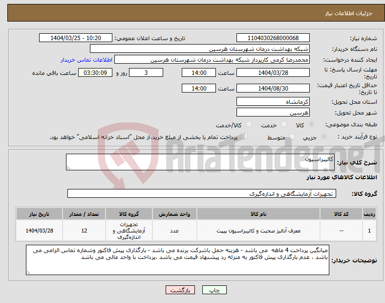 تصویر کوچک آگهی نیاز انتخاب تامین کننده-کالیبراسیون