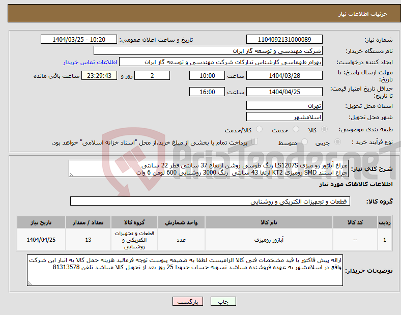 تصویر کوچک آگهی نیاز انتخاب تامین کننده-چراغ آباژور رو میزی LS1207S رنگ طوسی روشن ارتفاع 37 سانتی قطر 22 سانتی چراع استند SMD رومیزی KT2 ارتفا 43 سانتی رنگ 3000 روشنایی 600 لومن 6 وات