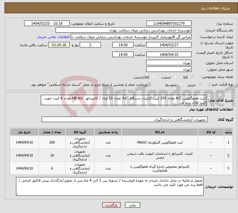 تصویر کوچک آگهی نیاز انتخاب تامین کننده-کیت هموگلوبین A/C تعداد 250 کیت /کنترل دستگاه A1C تعداد 10 ویال / کالیبراتور HB A1C تعداد 6 کیت جهت کیت های برند من 