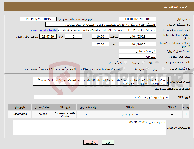 تصویر کوچک آگهی نیاز انتخاب تامین کننده-ماسک سه لایه با کیفیت عالی و بسته بندی شده استریل 50000عدد طبق لیست پیوست /پرداخت 7ماهه/کلیه شروط خرید به پیوست می باشد