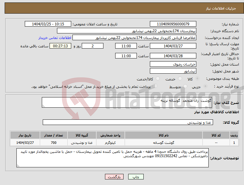تصویر کوچک آگهی نیاز انتخاب تامین کننده-گوشت ران منجمد گوساله نرینه 