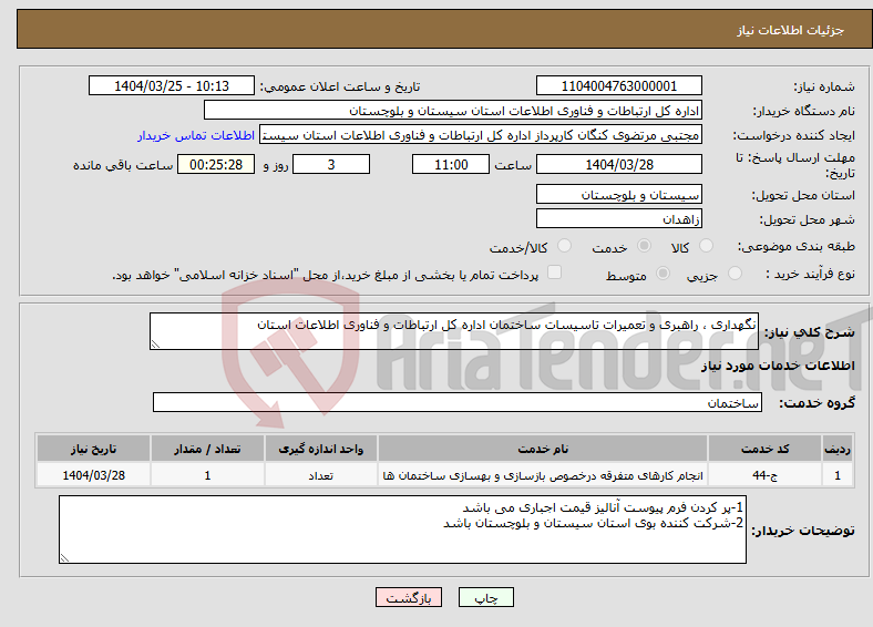 تصویر کوچک آگهی نیاز انتخاب تامین کننده-نگهداری ، راهبری و تعمیرات تاسیسات ساختمان اداره کل ارتباطات و فناوری اطلاعات استان