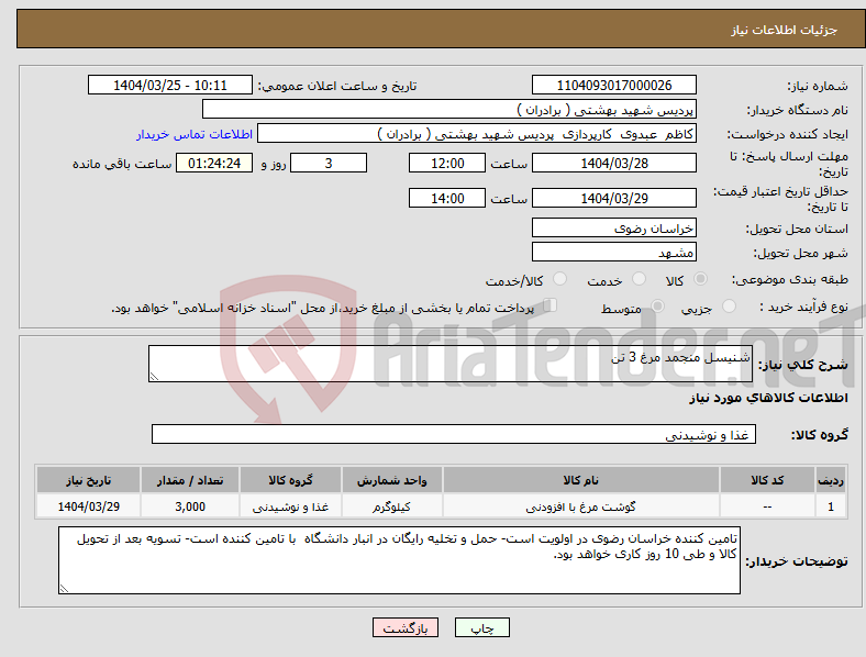 تصویر کوچک آگهی نیاز انتخاب تامین کننده-شنیسل منجمد مرغ 3 تن 