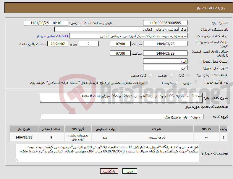 تصویر کوچک آگهی نیاز انتخاب تامین کننده-تعداد 9 عدد باطری UPS جهت آزمایشگاه بیمارستان/12 ولت/9 آمپر/پرداخت 6 ماهه 