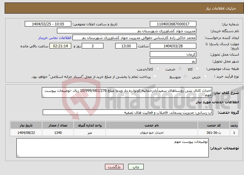تصویر کوچک آگهی نیاز انتخاب تامین کننده-احداث کانال بتنی روستاهای سعیدآبادرحمانیه،کوتوا،ره دار وپدوا مبلغ 10/999/661/276 ریال -توضیحات پیوست مهم