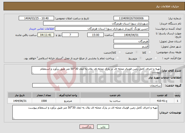 تصویر کوچک آگهی نیاز انتخاب تامین کننده-تهیه و اجرای کامل زمین فوتبال محله ای در پارک محله ای بلال به ابعاد 30*50 متر طبق برآورد و استعلام پیوست 