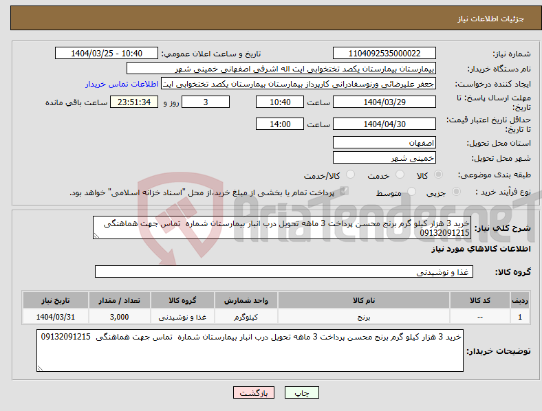 تصویر کوچک آگهی نیاز انتخاب تامین کننده-خرید 3 هزار کیلو گرم برنج محسن پرداخت 3 ماهه تحویل درب انبار بیمارستان شماره تماس جهت هماهنگی 09132091215