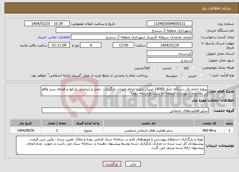 تصویر کوچک آگهی نیاز انتخاب تامین کننده-پروژه اجاره یک دستگاه تانکر 14000 لیتری جهت انجام امورات بارگیری ، حمل و آبپاشی پارکها و فضای سبز واقع در محدوده شهرداری منطقه دو سنندج(مرحله دوم)
