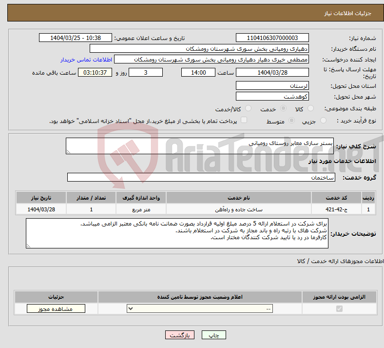 تصویر کوچک آگهی نیاز انتخاب تامین کننده-بستر سازی معابر روستای رومیانی