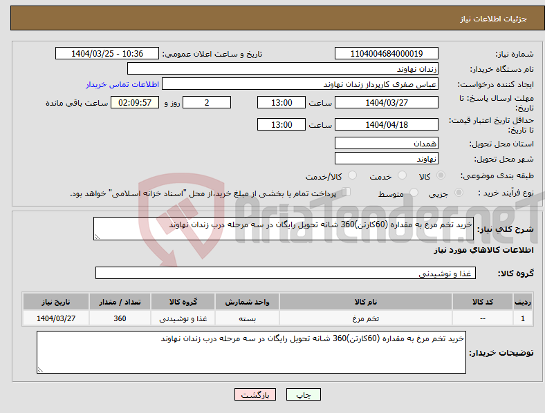 تصویر کوچک آگهی نیاز انتخاب تامین کننده-خرید تخم مرغ به مقداره (60کارتن)360 شانه تحویل رایگان در سه مرحله درب زندان نهاوند