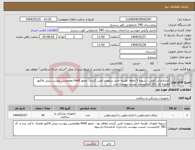 تصویر کوچک آگهی نیاز انتخاب تامین کننده-ابزارلاپاراسکوپی.. تسویه 5 ماهه .هزینه حمل برعهده تامین کننده . مجوز imed وهمچنین پیوست پیش فاکتور همراه کد IRC الزامیست. لیست پیوست دارد 