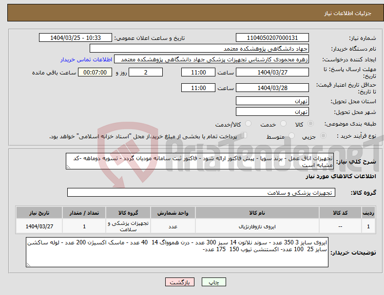 تصویر کوچک آگهی نیاز انتخاب تامین کننده-تجهیزات اتاق عمل - برند سوپا - پیش فاکتور ارائه شود - فاکتور ثبت سامانه مودیان گردد - تسویه دوماهه -کد مشابه است