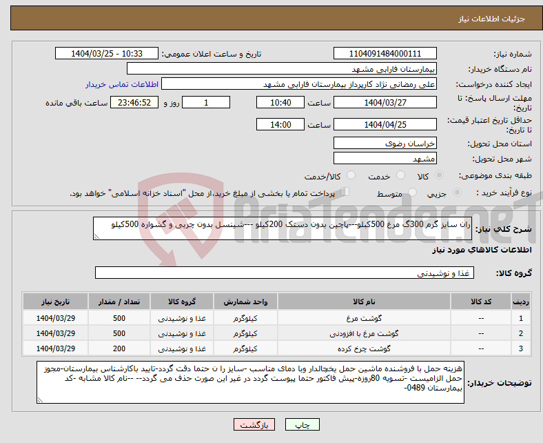 تصویر کوچک آگهی نیاز انتخاب تامین کننده-ران سایز گرم 300گ مرغ 500کبلو---پاچین بدون دستک 200کیلو ---شینسل بدون چربی و گشواره 500کیلو