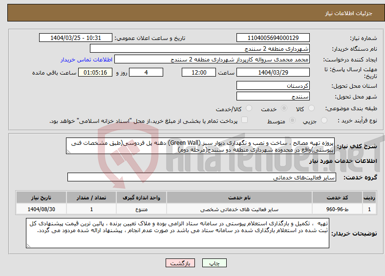 تصویر کوچک آگهی نیاز انتخاب تامین کننده-پروژه تهیه مصالح ، ساخت و نصب و نگهداری دیوار سبز (Green Wall) دهنه پل فردوسی(طبق مشخصات فنی پیوستی)واقع در محدوده شهرداری منطقه دو سنندج(مرحله دوم)