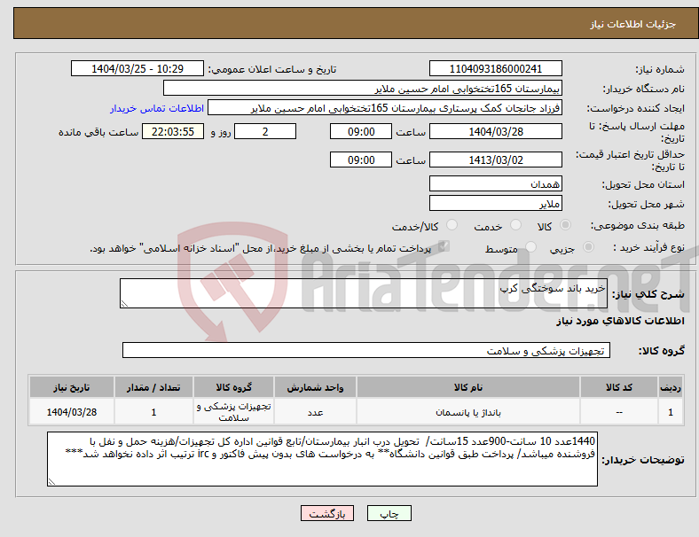 تصویر کوچک آگهی نیاز انتخاب تامین کننده-خرید باند سوختگی کرپ