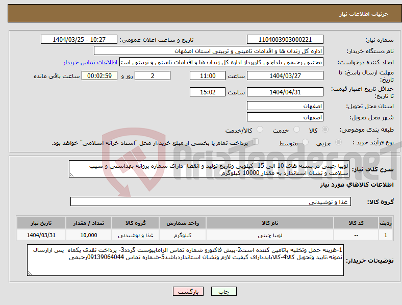 تصویر کوچک آگهی نیاز انتخاب تامین کننده-لوبیا چیتی در بسته های 10 الی 15 کیلویی وتاریخ تولید و انقضا دارای شماره پروانه بهداشتی و سیب سلامت و نشان استاندارد به مقدار 10000 کیلوگرم 