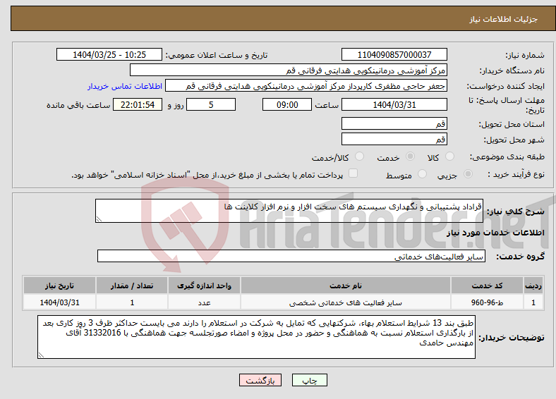 تصویر کوچک آگهی نیاز انتخاب تامین کننده-قراداد پشتیبانی و نگهداری سیستم های سخت افزار و نرم افزار کلاینت ها