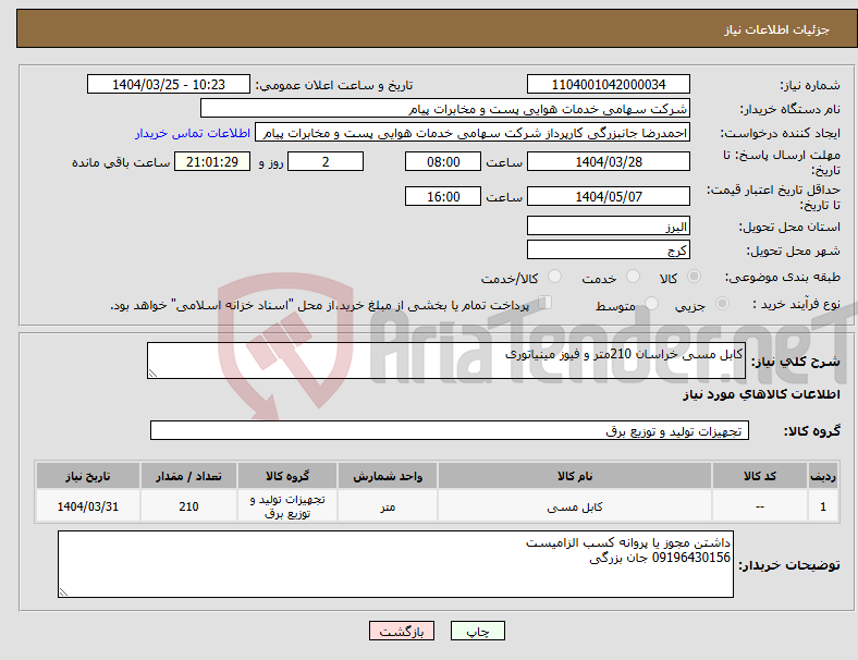 تصویر کوچک آگهی نیاز انتخاب تامین کننده-کابل مسی خراسان 210متر و فیوز مینیاتوری