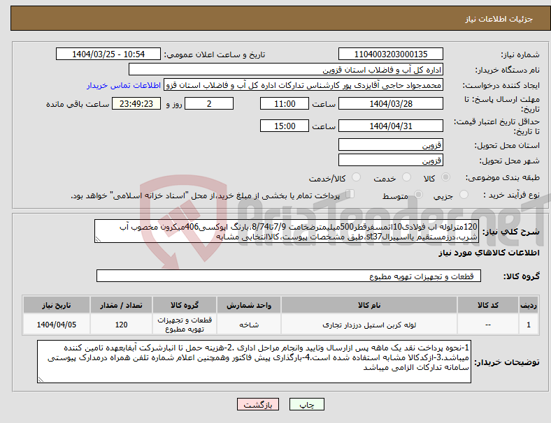 تصویر کوچک آگهی نیاز انتخاب تامین کننده-120مترلوله اب فولادی10اتمسفرقطر500میلیمترضخامت 7/9تا8/74،بارنگ اپوکسی406میکرون مخصوب آب شرب،درزمستقیم یااسپیرالst37،طبق مشخصات پیوست،کالاانتخابی مشابه