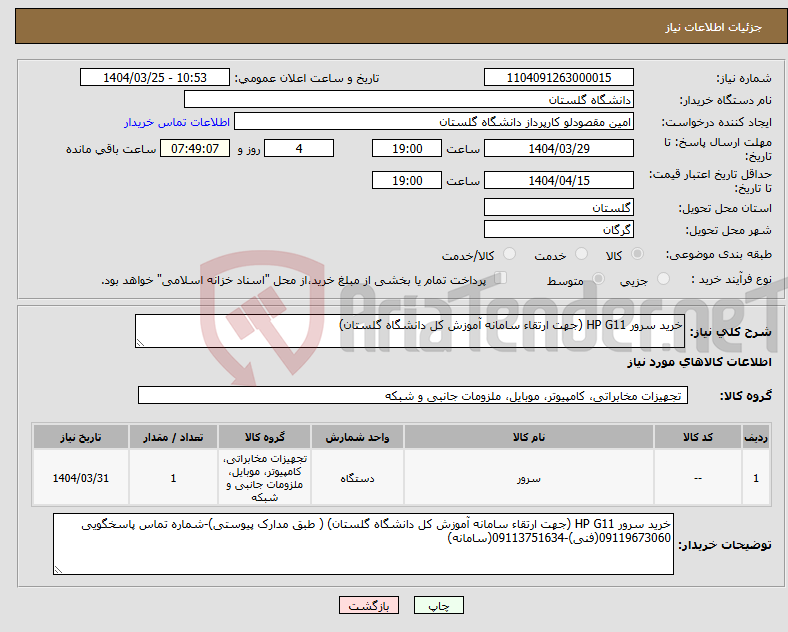 تصویر کوچک آگهی نیاز انتخاب تامین کننده-خرید سرور HP G11 (جهت ارتقاء سامانه آموزش کل دانشگاه گلستان)