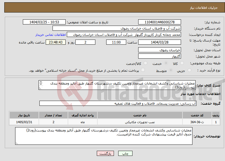 تصویر کوچک آگهی نیاز انتخاب تامین کننده-عملیات شناسایی وکشف انشعابات غیرمجاز وتعیین تکلیف درشهرستان گلبهار طبق آنالیز ومنطقه بندی پیوست(زون2) جدول آنالیز قیمت پیشنهادی شرکت کننده الزامیست.