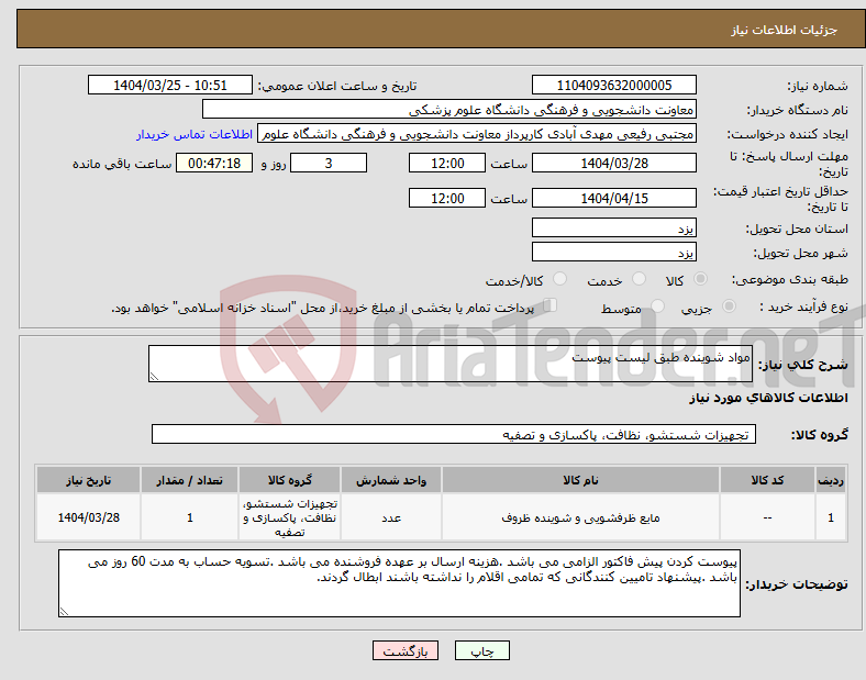 تصویر کوچک آگهی نیاز انتخاب تامین کننده-مواد شوینده طبق لیست پیوست