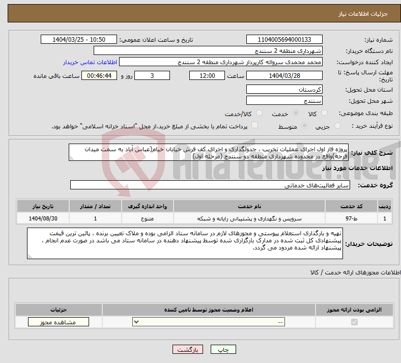 تصویر کوچک آگهی نیاز انتخاب تامین کننده-پروژه فاز اول اجرای عملیات تخریب ، جدولگذاری و اجرای کف فرش خیابان خیام(عباس آباد به سمت میدان فرجه)واقع در محدوده شهرداری منطقه دو سنندج (مرحله اول)