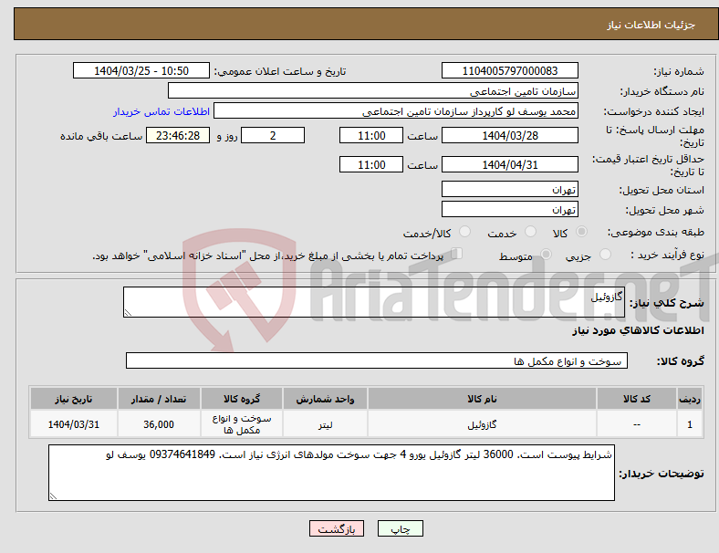 تصویر کوچک آگهی نیاز انتخاب تامین کننده-گازوئیل