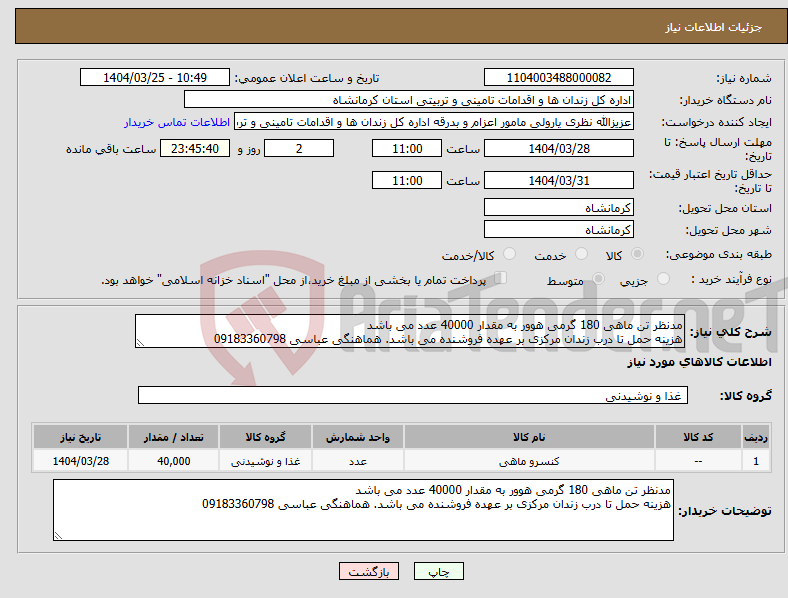 تصویر کوچک آگهی نیاز انتخاب تامین کننده-مدنظر تن ماهی 180 گرمی هوور به مقدار 40000 عدد می باشد هزینه حمل تا درب زندان مرکزی بر عهده فروشنده می باشد. هماهنگی عباسی 09183360798