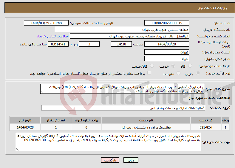 تصویر کوچک آگهی نیاز انتخاب تامین کننده-چاپ اوراق قضایی شهرستان شهریار 1-تهیه وچاپ وپرینت اوراق قضایی از پرتال دادگستری (cms) ودریافت اوراق قضایی از شعبات دادگسترس ودادسرای 