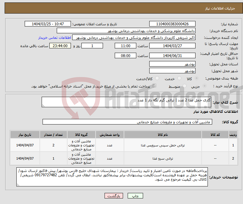 تصویر کوچک آگهی نیاز انتخاب تامین کننده-گاری حمل غذا 2 عدد | ترالی گرم نگه دار 1 عدد