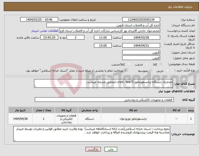 تصویر کوچک آگهی نیاز انتخاب تامین کننده-تعدادیک دستگاه ترانسفورماتور kva75 ،کالای انتخابی مشابه میباشد.
