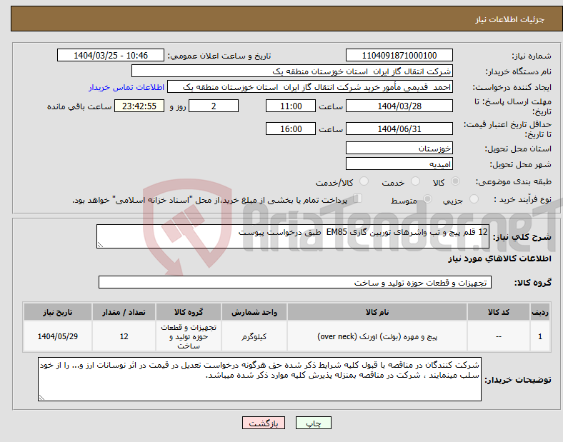 تصویر کوچک آگهی نیاز انتخاب تامین کننده-12 قلم پیچ و تب واشرهای توربین گازی EM85 طبق درخواست پیوست