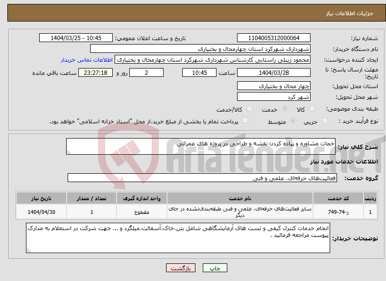 تصویر کوچک آگهی نیاز انتخاب تامین کننده-خمات مشاوره و پیاده کردن نقشه و طراحی در پروژه های عمرانی