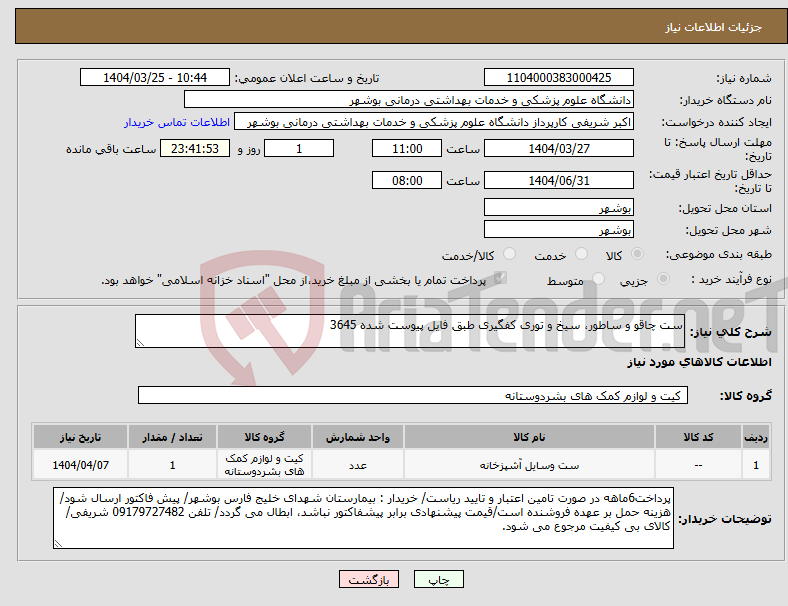 تصویر کوچک آگهی نیاز انتخاب تامین کننده-ست چاقو و ساطور، سیخ و توری کفگیری طبق فایل پیوست شده 3645