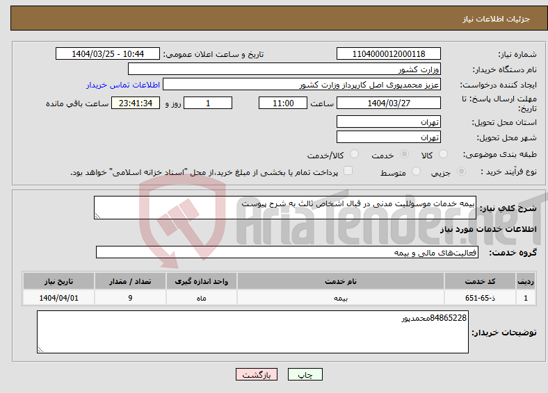 تصویر کوچک آگهی نیاز انتخاب تامین کننده-بیمه خدمات موسوئلیت مدنی در قبال اشخاص ثالث به شرح پیوست