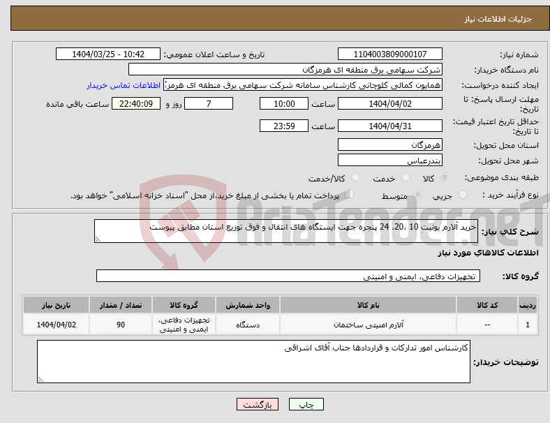 تصویر کوچک آگهی نیاز انتخاب تامین کننده-خرید آلارم یونیت 10 ،20، 24 پنجره جهت ایستگاه های انتقال و فوق توزیع استان مطابق پیوست